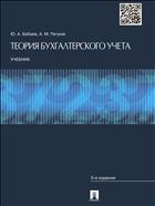Теория бухгалтерского учета