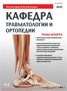Кафедра травматологии и ортопедии