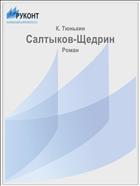 Салтыков-Щедрин