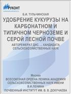УДОБРЕНИЕ КУКУРУЗЫ НА КАРБОНАТНОМ И ТИПИЧНОМ ЧЕРНОЗЕМЕ И СЕРОЙ ЛЕСНОЙ ПОЧВЕ