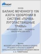 БАЛАНС МЕЧЕННОГО 15N АЗОТА УДОБРЕНИЙ В СИСТЕМЕ «ПОЧВА-ЛУГОПАСТБИЩНЫЕ ТРАВЫ»