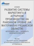 РАЗВИТИЕ СИСТЕМЫ МАРКЕТИНГА В АГРАРНОМ ПРОИЗВОДСТВЕ НА РАЙОННОМ УРОВНЕ (НА МАТЕРИАЛАХ РЯЗАНСКОЙ ОБЛАСТИ)