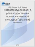Интертекстуальность в речи подростка (на примере языковой культуры Германии)
