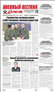 Военный вестник Юга России №43 2022