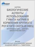 БИОЛОГИЧЕСКИЕ АСПЕКТЫ ИСПОЛЬЗОВАНИЯ ГУМАТА НАТРИЯ В КОРМЛЕНИИ КРУПНОГО РОГАТОГО СКОТА И ОВЕЦ