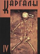 КАРГАЛЫ. Т. IV. Некрополи на Каргалах. Население Каргалов: палеоантропологические исследования