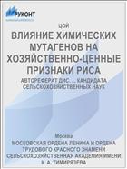 ВЛИЯНИЕ ХИМИЧЕСКИХ МУТАГЕНОВ НА ХОЗЯЙСТВЕННО-ЦЕННЫЕ ПРИЗНАКИ РИСА