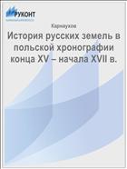 История русских земель в польской хронографии конца XV – начала XVII в.