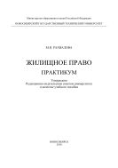 Жилищное право. Практикум