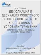 ДЕФОЛИАЦИЯ И ДЕСИКАЦИЯ СОВЕТСКОГО ТОНКОВОЛОКНИСТОГО ХЛОПЧАТНИКА В УСЛОВИЯХ ТУРКМЕНИИ