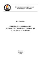 Бизнес-планирование коммерческой деятельности в здравоохранении: метод. указания по выполнению курсовых работ для студентов заочной формы обучения специальности 080502.65 «Экономика и управление на предприятии (здравоохранения)»