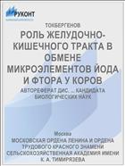 РОЛЬ ЖЕЛУДОЧНО-КИШЕЧНОГО ТРАКТА В ОБМЕНЕ МИКРОЭЛЕМЕНТОВ ЙОДА И ФТОРА У КОРОВ