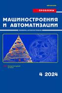 Проблемы машиностроения и автоматизации