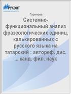 Системно-функциональный анализ фразеологических единиц, калькированных с русского языка на татарский : автореф. дис. ... канд. фил. наук 