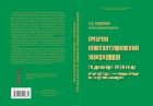 Очерки конституционной экономики. 10 декабря 2010 года: госкорпорации — юридические лица публичного права