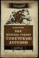 Как немцы грабят Советскую деревню