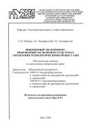 Инженерный эксперимент в системах управления технологическими процессами : методические указания
