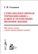 Супрамолекулярная термодинамика - ключ к осознанию явления жизни. Что такое жизнь с точки зрения физико-химика