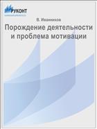 Порождение деятельности и проблема мотивации