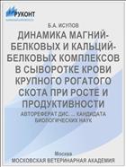 ДИНАМИКА МАГНИЙ-БЕЛКОВЫХ И КАЛЬЦИЙ-БЕЛКОВЫХ КОМПЛЕКСОВ В СЫВОРОТКЕ КРОВИ КРУПНОГО РОГАТОГО СКОТА ПРИ РОСТЕ И ПРОДУКТИВНОСТИ