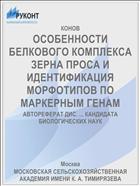ОСОБЕННОСТИ БЕЛКОВОГО КОМПЛЕКСА ЗЕРНА ПРОСА И ИДЕНТИФИКАЦИЯ МОРФОТИПОВ ПО МАРКЕРНЫМ ГЕНАМ