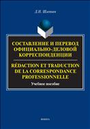 Составление и перевод официально-деловой корреспонденции