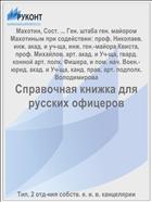 Справочная книжка для русских офицеров