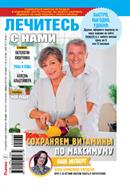 Лечитесь с нами