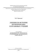 Лекции по истории политических и правовых учений. Т. 1. Древний восток, Античность, Средневековье, Возрождение, Новое время