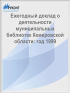 Ежегодный доклад о деятельности муниципальных библиотек Кемеровской области: год 1999 