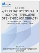 УДОБРЕНИЕ КУКУРУЗЫ НА ЮЖНОМ ЧЕРНОЗЕМЕ ОРЕНБУРГСКОЙ ОБЛАСТИ