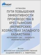 ПУТИ ПОВЫШЕНИЯ ЭФФЕКТИВНОСТИ ПРОИЗВОДСТВА В КРЕСТЬЯНСКИХ (ФЕРМЕРСКИХ) ХОЗЯЙСТВАХ ЗАПАДНОГО КАЗАХСТАНА