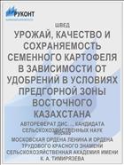 УРОЖАЙ, КАЧЕСТВО И СОХРАНЯЕМОСТЬ СЕМЕННОГО КАРТОФЕЛЯ В ЗАВИСИМОСТИ ОТ УДОБРЕНИЙ В УСЛОВИЯХ ПРЕДГОРНОЙ ЗОНЫ ВОСТОЧНОГО КАЗАХСТАНА