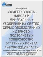 ЭФФЕКТИВНОСТЬ НАВОЗА И МИНЕРАЛЬНЫХ УДОБРЕНИИ НА СВЕТЛО-СЕРЫХ ОПОДЗОЛЕННЫХ И ДЕРНОВО-ПОДЗОЛИСТЫХ ПОВЕРХНОСТНО-ОГЛЕЕННЫХ ПОЧВАХ ЛЬВОВСКОЙ ОБЛАСТИ