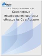 Самолетные исследования системы облаков As-Cs в Арктике