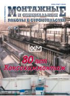 Монтажные и специальные работы в строительстве №8 2010