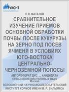 СРАВНИТЕЛЬНОЕ ИЗУЧЕНИЕ ПРИЕМОВ ОСНОВНОЙ ОБРАБОТКИ ПОЧВЫ ПОСЛЕ КУКУРУЗЫ НА ЗЕРНО ПОД ПОСЕВ ЯЧМЕНЯ В УСЛОВИЯХ ЮГО-ВОСТОКА ЦЕНТРАЛЬНО-ЧЕРНОЗЕМНОЙ ПОЛОСЫ