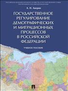 Государственное регулирование демографических и миграционных процессов в Российской Федерации