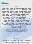 ВЛИЯНИЕ РЕГУЛЯТОРОВ РОСТА И ТИПА ЧЕРЕНКОВ НА ИХ УКОРЕНЯЕМОСТЬ, РАЗВИТИЕ КОРНЕВОЙ И НАДЗЕМНОЙ СИСТЕМ САЖЕНЦЕВ ЦИТРУСОВЫХ КУЛЬТУР