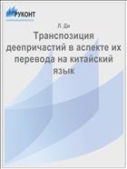 Транспозиция деепричастий в аспекте их перевода на китайский язык