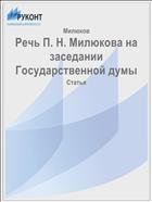 Речь П. Н. Милюкова на заседании Государственной думы
