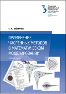 Применение численных методов в математическом моделировании