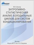ЭНТРОПИЙНО-СТАТИСТИЧЕСКИЙ АНАЛИЗ ХОЛОДИЛЬНЫХ ЦИКЛОВ ДЛЯ СИСТЕМ КОНДИЦИОНИРОВАНИЯ