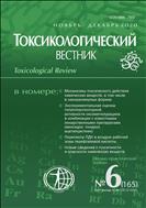 Токсикологический вестник №6 2020