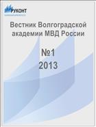 Вестник Волгоградской академии МВД России