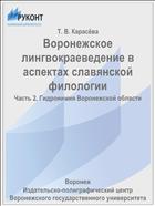 Воронежское лингвокраеведение в аспектах славянской филологии