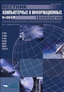 Вестник компьютерных и информационных технологий №9 2019