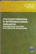 Государственные и муниципальные финансы: бюджетная система Российской Федерации