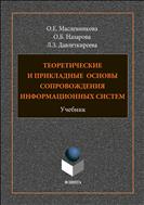 Теоретические и прикладные основы сопровождения информационных систем