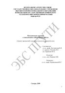 Методические указания к выполнению лабораторной работы «Анализ пропускной способности мультисервисной сети» 
